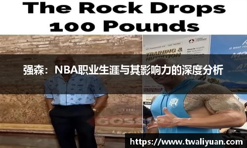 强森：NBA职业生涯与其影响力的深度分析