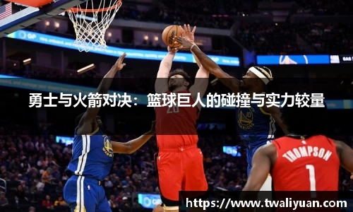 勇士与火箭对决：篮球巨人的碰撞与实力较量